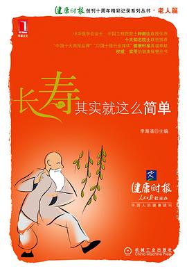 长寿，其实就这么简单 pdf epub mobi 电子书 下载