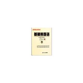 基础韩国语4（中韩） pdf epub mobi 电子书 下载