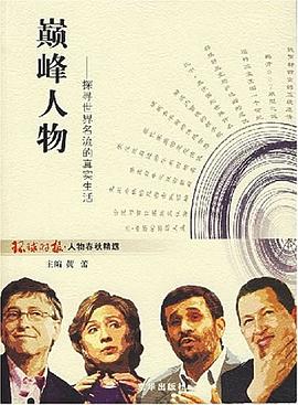 巅峰人物 pdf epub mobi 电子书 下载