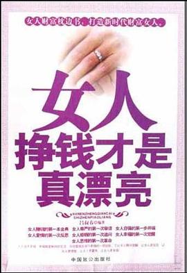 女人挣钱才是真漂亮 pdf epub mobi 电子书 下载
