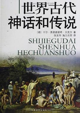 世界古代神话和传说 pdf epub mobi 电子书 下载