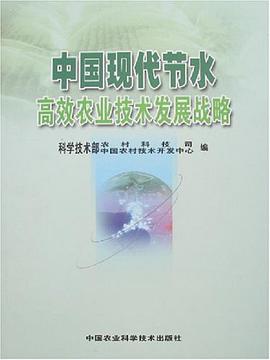 中国现代节水高效农业技术发展战略 pdf epub mobi 电子书 下载