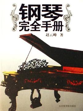 钢琴完全手册 pdf epub mobi 电子书 下载