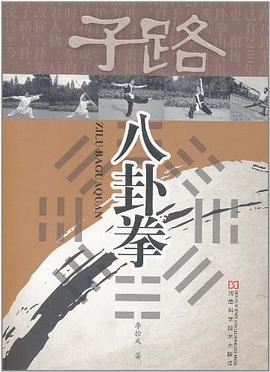 子路八卦拳 pdf epub mobi 电子书 下载