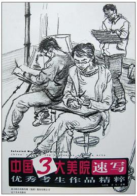 中国三大美院优秀考生作品精粹 pdf epub mobi 电子书 下载