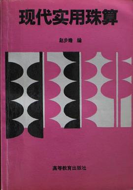 现代实用珠算 pdf epub mobi 电子书 下载