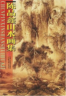 陈品鑫山水画集 pdf epub mobi 电子书 下载