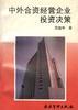 中外合资经营企业投资决策 pdf epub mobi 电子书 下载