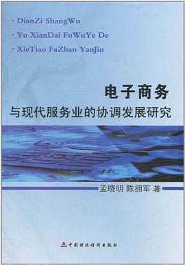 电子商务与现代服务业的协调发展研究 pdf epub mobi 电子书 下载