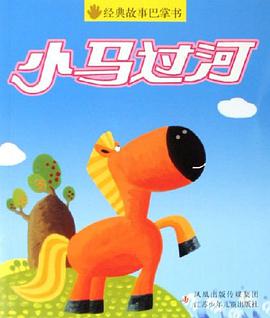小马过河 pdf epub mobi 电子书 下载