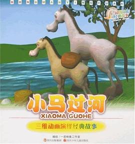 小马过河 pdf epub mobi 电子书 下载