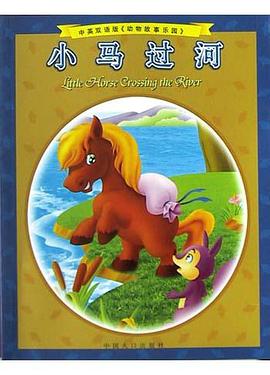 小馬過河 pdf epub mobi 電子書 下載