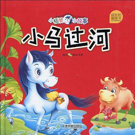 小马过河 pdf epub mobi 电子书 下载