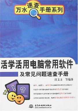 活学活用电脑常用软件及常见问题速查手册 pdf epub mobi 电子书 下载