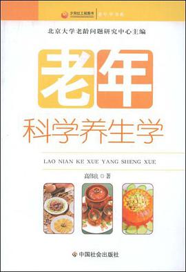 老年科学养生学