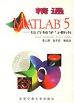 精通MATLAB5 pdf epub mobi 电子书 下载