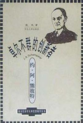 卓尔不群的创新者——约·阿·熊彼特 pdf epub mobi 电子书 下载