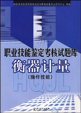 职业技能鉴定考核试题库衡器计量 pdf epub mobi 电子书 下载