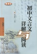 初中文言文祥解与阅读  新课标初三 pdf epub mobi 电子书 下载