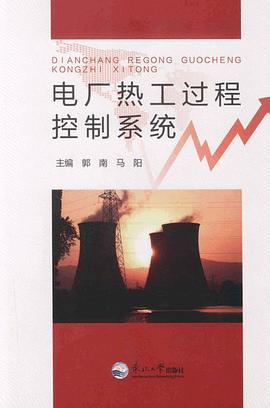 电厂热工过程控制系统