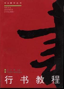 行书教程 pdf epub mobi 电子书 下载