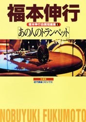 あの人のトランペット pdf epub mobi 电子书 下载