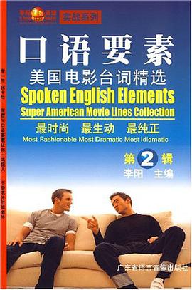 口语要素 美国电影台词精选 第二辑 pdf epub mobi 电子书 下载