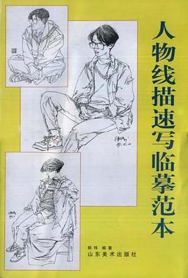 人物线描速写临摹范本 pdf epub mobi 电子书 下载