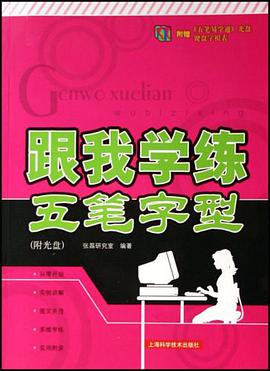 跟我学练五笔字型 pdf epub mobi 电子书 下载