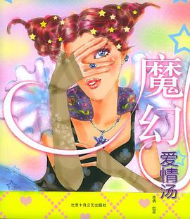 魔幻爱情汤 pdf epub mobi 电子书 下载