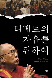티베트의 자유를 위하여 pdf epub mobi 电子书 下载