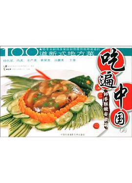 鲜香酥嫩安徽菜 pdf epub mobi 电子书 下载