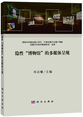 隐性"博物馆"的多媒体呈现 pdf epub mobi 电子书 下载