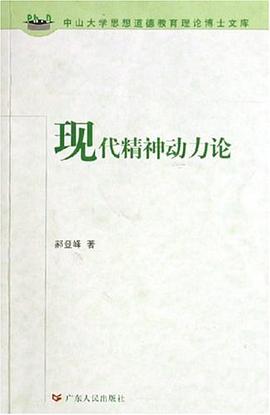 現代精神動力論 pdf epub mobi 電子書 下載