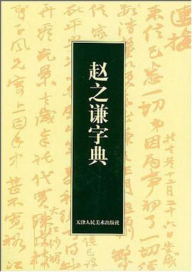 赵之谦字典 pdf epub mobi 电子书 下载