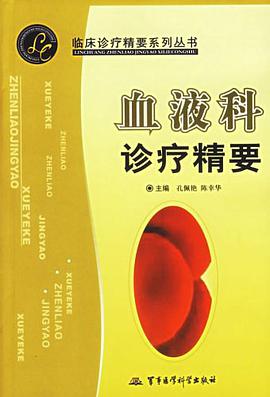 血液科诊疗精要 pdf epub mobi 电子书 下载