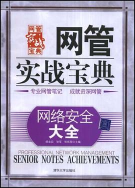 网络安全大全 pdf epub mobi 电子书 下载