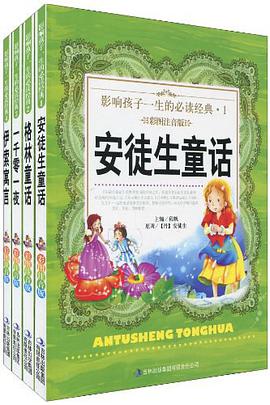 影响孩子一生的必读经典（全四册） pdf epub mobi 电子书 下载