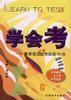 学会考--高考语文应考技能50步 pdf epub mobi 电子书 下载