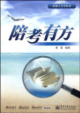 陪考有方 pdf epub mobi 电子书 下载