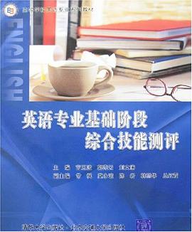 英语专业基础阶段综合技能测评 pdf epub mobi 电子书 下载