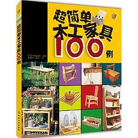 超簡單木工傢具100例 pdf epub mobi 電子書 下載