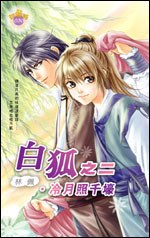 白狐之二·冷月照韆壕 pdf epub mobi 下载