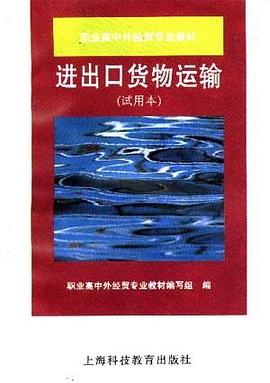 进出口货物运输(试用本) pdf epub mobi 电子书 下载