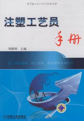 注塑工艺员手册 pdf epub mobi 电子书 下载