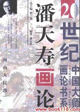 潘天寿画论