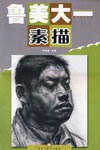 鲁美大一.素描 pdf epub mobi 电子书 下载