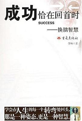 成功恰在回首时 pdf epub mobi 下载