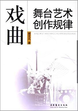 戏曲舞台艺术创作规律 pdf epub mobi 电子书 下载