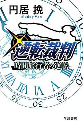 逆転裁判 時間旅行者の逆転 pdf epub mobi 电子书 下载